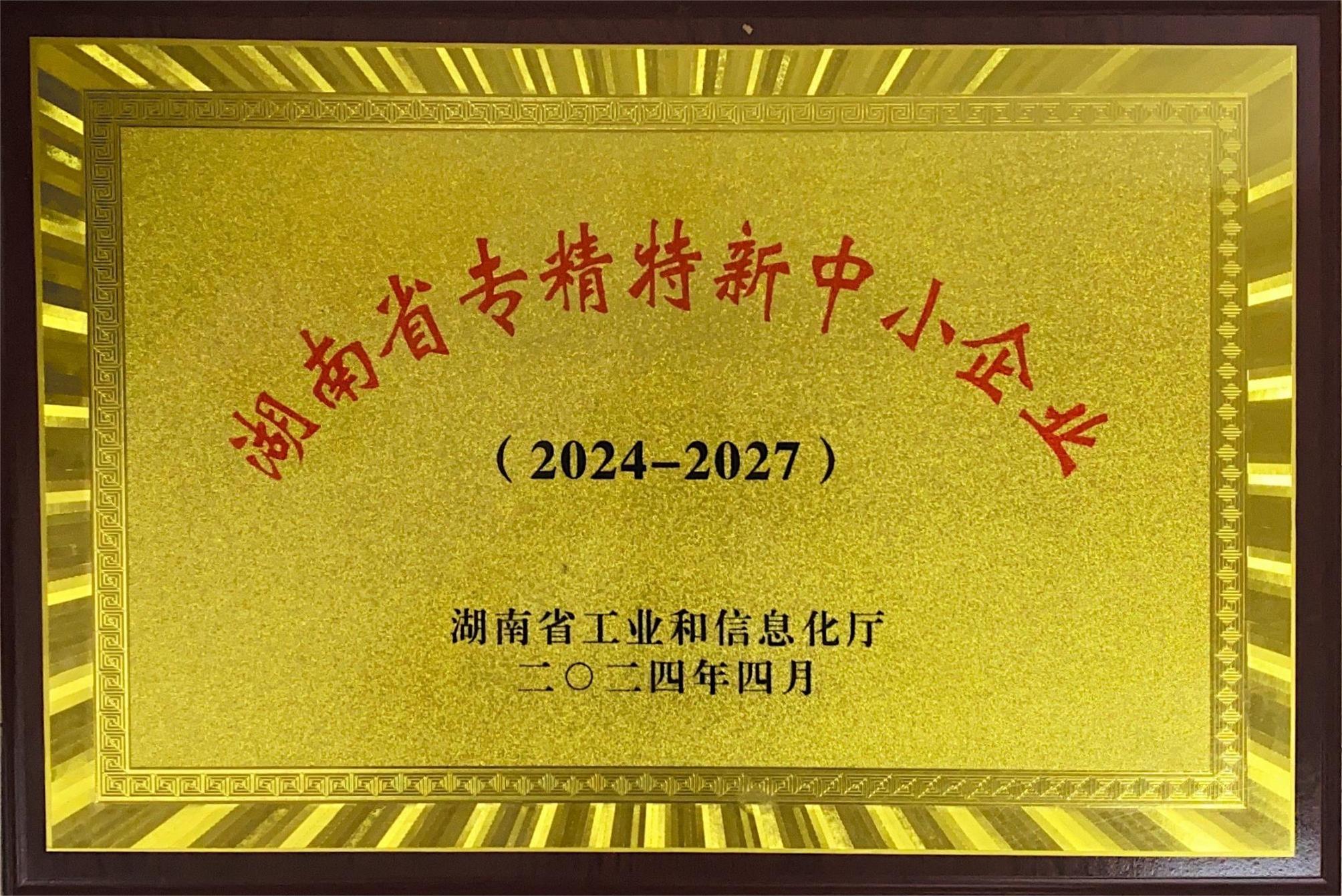常德紡機(jī)通過2024年湖南省專精特新中小企業(yè)復(fù)審